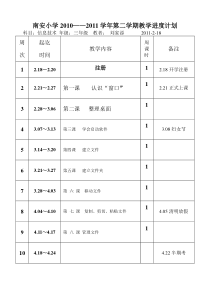 信息技术下册进度计划