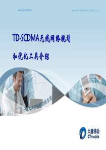 06 TD-SCDMA无线网络规划和优化工具介绍