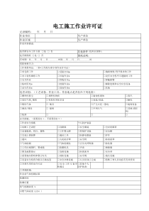 电工施工作业许可证证