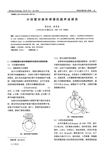 小径管对接环焊缝的超声波探伤