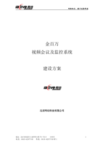 金百万烤鸭视频会议及监控系统建设方案