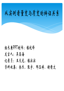 从实例看量变与质变的辩证