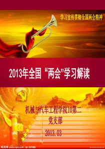 2013年两会精神学习最新解读绝对牛,值得下载