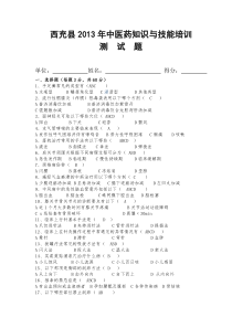 2013年中医药知识与技能培训考试题答案