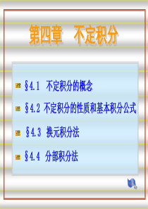 4.1原函数与不定积分的概念