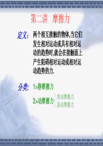 高三一轮复习----摩擦力