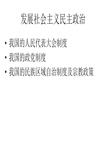 高三一轮复习政治生活第五课我国的人民代表大会制度 (1)