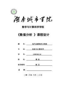 迭代法解线性方程组-数值分析实验报告