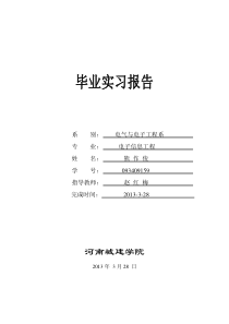 电子信息工程毕业实习报告