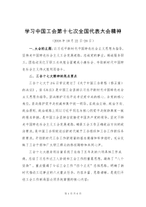 中国工会第十七次全国代表大会精神学习解读讲稿