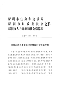 深圳市机关事业单位住房公积金实施方案