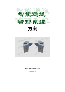 深圳市研拓利科技翼闸方案