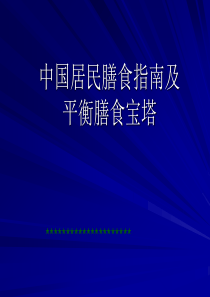 66中国居民膳食指南及平衡膳食宝塔