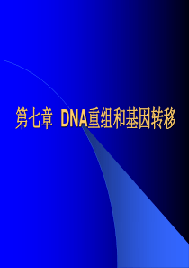 DNA重组和基因转移