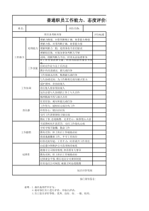 员工工作能力、工作态度评价表