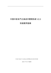 4.0电化局成本管理信息系统V2.0快速使用指南（DOC40页）