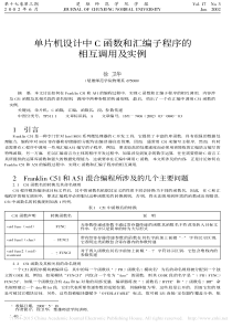 单片机设计中C函数和汇编子程序的相互调用及实例_徐卫华