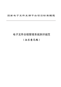 电子文件全程管理系统测评规范(征求意见稿)