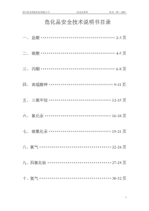 危化品安全技术说明书