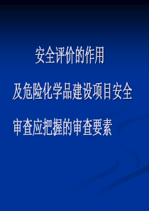 危化品建设项目安全评价审查要点