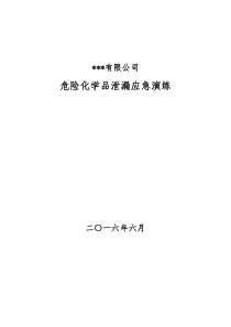 危化品泄露消防应急预案演练方案