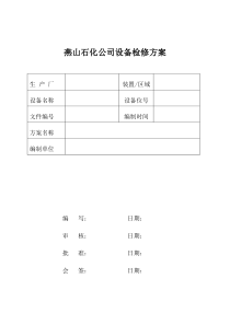 设备检修方案模板2018-4-26