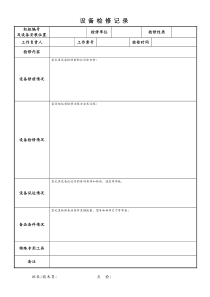 设备检修记录模板