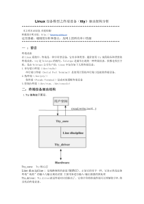 设备模型之终端设备(tty)驱动架构分析