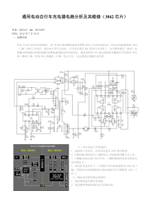 通用电动自行车充电器电路分析及维修图文教程(3842芯片)