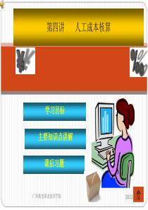 4、第四讲人工成本核算(第三章要素费用的核算)