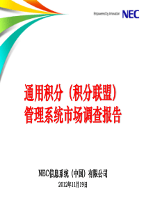 通用积分(积分联盟)管理系统调查报告