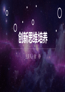 0创新思维培养（PPT36页)