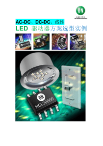 LED-驱动器方案选型实例