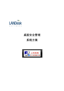 LanDesk售前方案