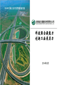 1-1-科技强企提能力创新工法展实力(安徽交建)