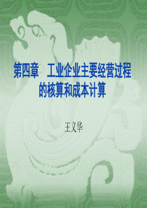 4第四章工业企业主要经营过程的核算和成本核算