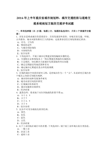 2016年上半年重庆省城市规划师：城市交通校核与道路交通系统规划方案的交通评考试题