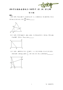 2016年上海各区县初三一模较难题(18.23.24.25)汇编