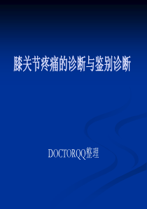 膝关节疼痛的诊断与鉴别诊断         DOCTORQQ整理