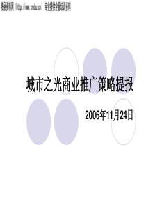 061124商业推广策划提报