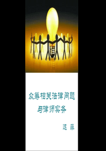 众筹律师实务山西律师大讲堂39