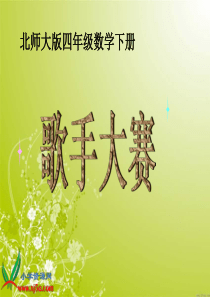 北师大版数学四年级下册《歌手大赛》PPT课件