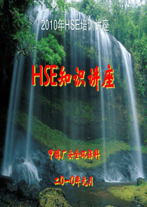 中石油hse培训1