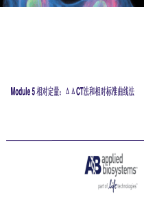 Module-5-相对定量：DDCT法和相对标准曲线法