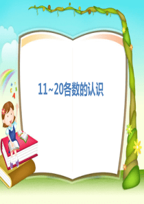 最新人教版小学一年级上11到20各数的认识