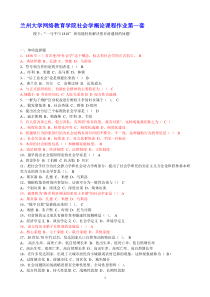 兰州大学网络教育学院《社会学概论课程作业》复习资料