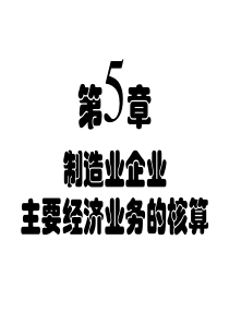 5-6成本计算