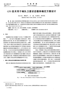 GPS技术用于编队卫星状态整体确定方案设计