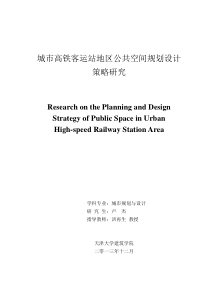 城市高铁客运站地区公共空间规划设计策略研究