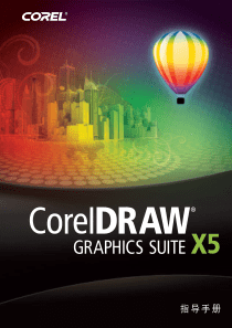 CorelDraw-X5教程